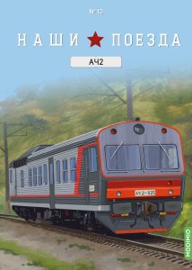 Наши поезда № 10, АЧ2 Наши поезда (MODIMIO) 1:87