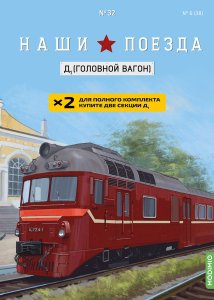 Наши поезда №32, Д1 (головной вагон) Наши поезда (MODIMIO) 1:87