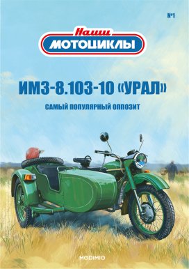 Наши мотоциклы №1, ИМЗ-8.103-10
