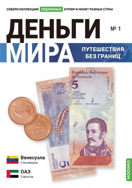 Выпуск №1. Деньги мира: путешествия без границ, банкнота 5 боливаров (Венесуэла), монета 5 филсов (ОАЭ)