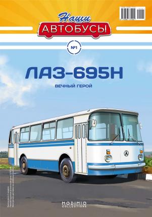 Наши Автобусы №1, ЛАЗ-695Н