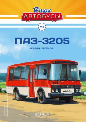 Наши Автобусы №2, ПАЗ-3205