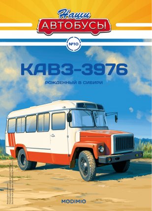 Наши Автобусы №10, КАвЗ-3976