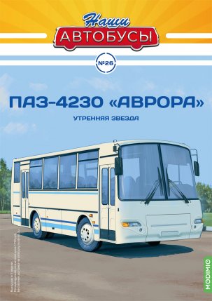 Наши Автобусы №26, ПАЗ-4230 "Аврора"