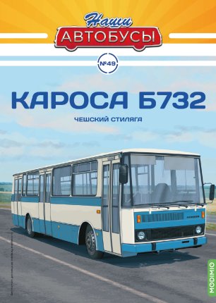 Наши Автобусы №49, Кароса Б732