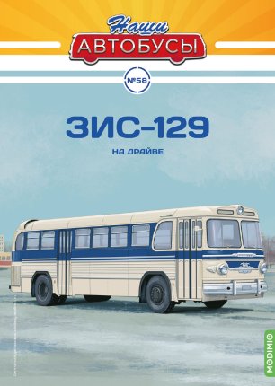 Наши Автобусы №58, ЗИС-129