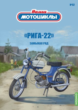 Наши мотоциклы №52,  Рига-22