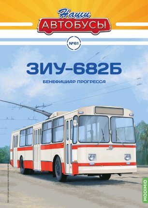 Наши Автобусы №61, ЗИУ-682Б