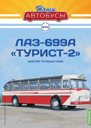 Наши Автобусы №62, ЛАЗ-699А "Турист-2"