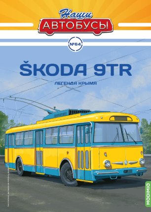 Наши Автобусы №64, Skoda 9Tr