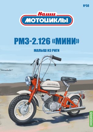 Наши мотоциклы №58, РМЗ-2.126 «Мини»