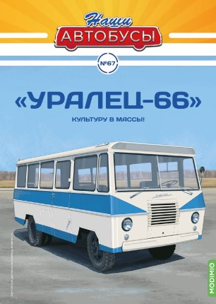 Наши Автобусы №67, "Уралец-66"