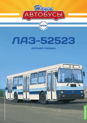 Наши Автобусы №68, "ЛАЗ-5252"