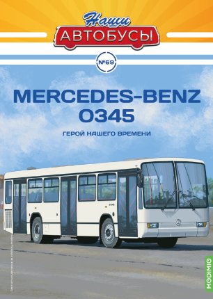 Наши Автобусы №69, Mercedes-Benz O345