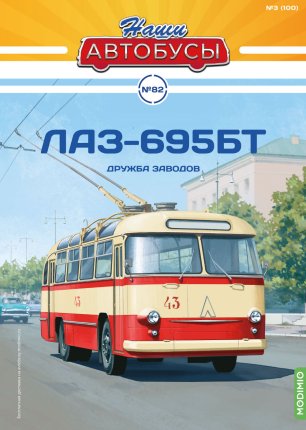 Наши Автобусы №82, ЛАЗ-695Т (ЛАЗ-688)