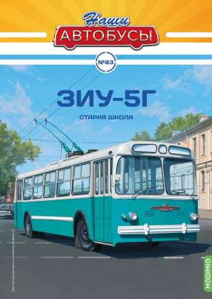 Наши Автобусы №83, ЗИУ-5Г