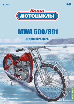 Наши мотоциклы №87, Jawa 500/891