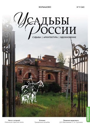 Усадьбы России: судьбы, архитектура, вдохновение №60, Усадьба Волышово Усадьбы России