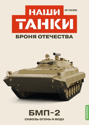Наши Танки №28, БМП-2 Наши Танки (MODIMIO) в масштабе 1:43