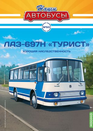 Наши Автобусы №50, ЛАЗ-697Н «Турист»