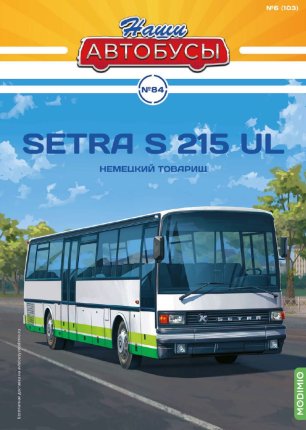 Наши Автобусы №84, Setra S 215 UL