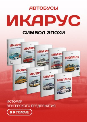 Икарус. Том 1. Рождение легенды. Шелепенков М.А. MODIMIO, фото 3