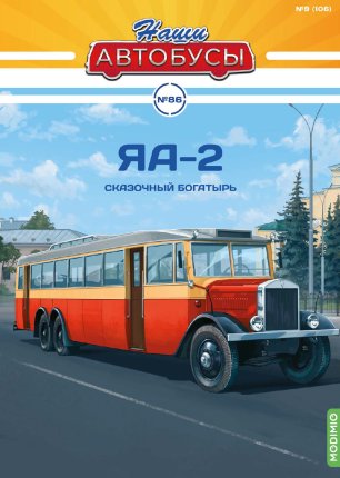 Наши Автобусы №86, ЯА-2