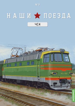 Наши поезда № 9, ЧС4 Наши поезда (MODIMIO) в масштабе 1:87