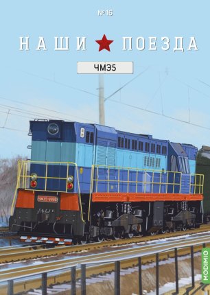 Наши поезда №16, ЧМЭ5 Наши поезда (MODIMIO) в масштабе 1:87